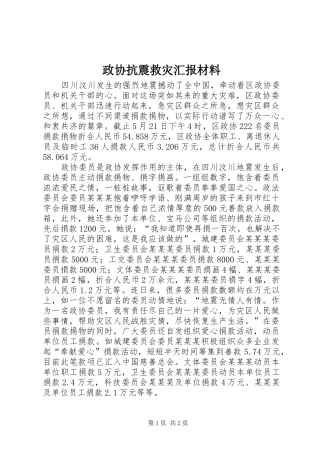 政协抗震救灾汇报材料 