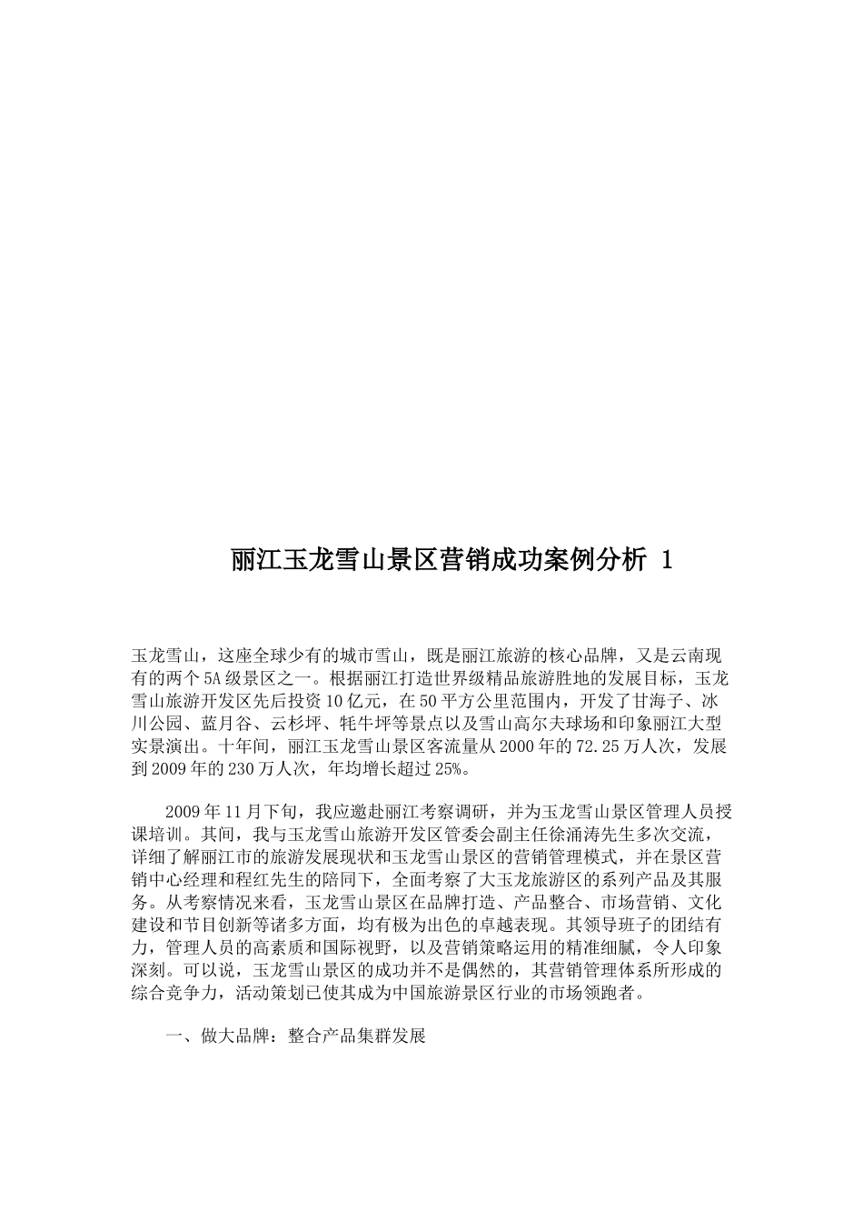 丽江某景区营销成功案例分析_第1页