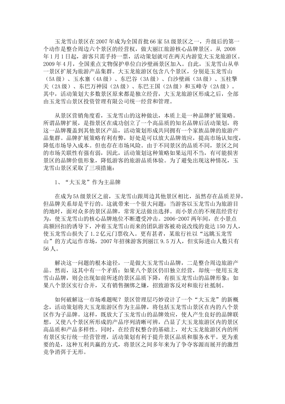 丽江某景区营销成功案例分析_第2页