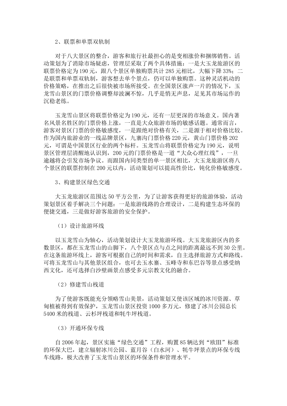 丽江某景区营销成功案例分析_第3页