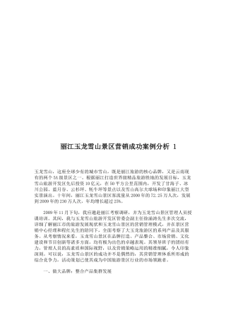 丽江某景区营销成功案例分析