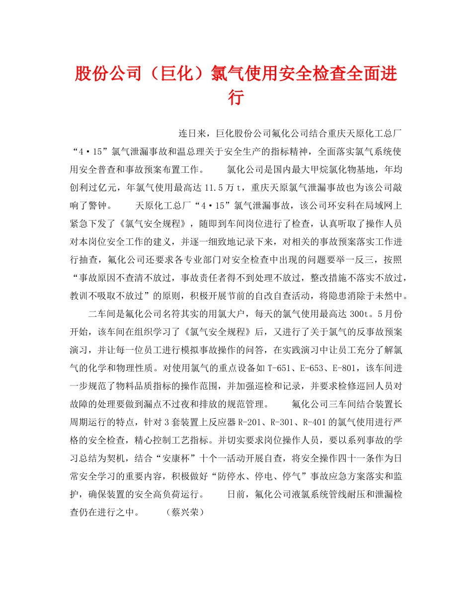 《安全管理》之股份公司（巨化）氯气使用安全检查全面进行 _第1页
