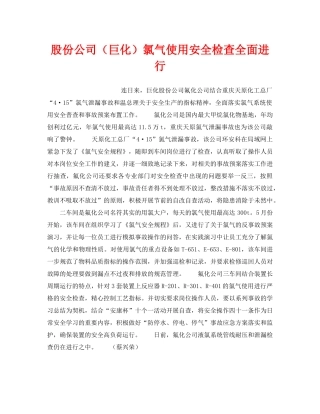 《安全管理》之股份公司（巨化）氯气使用安全检查全面进行 