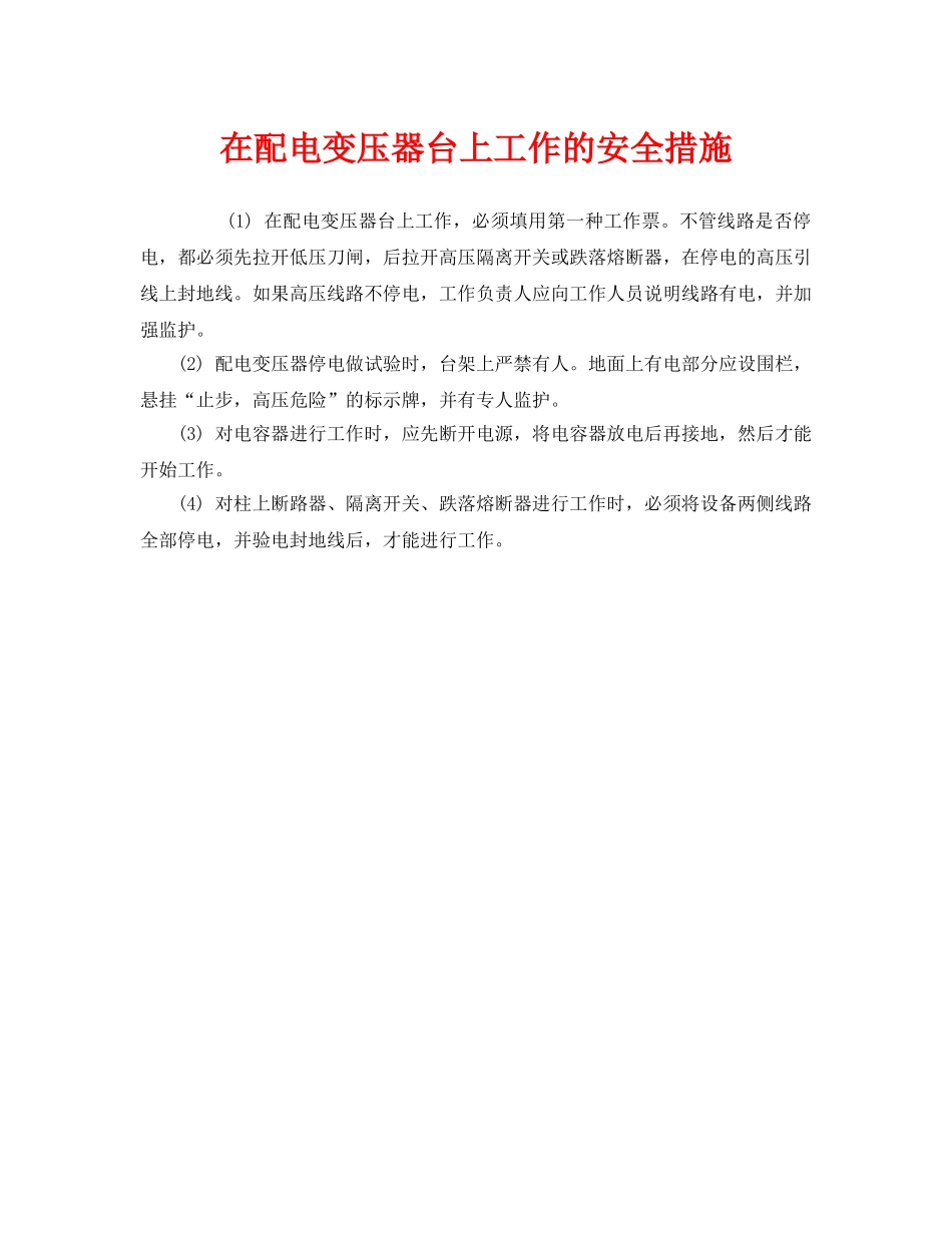 《安全管理》之在配电变压器台上工作的安全措施 _第1页