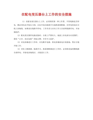 《安全管理》之在配电变压器台上工作的安全措施 