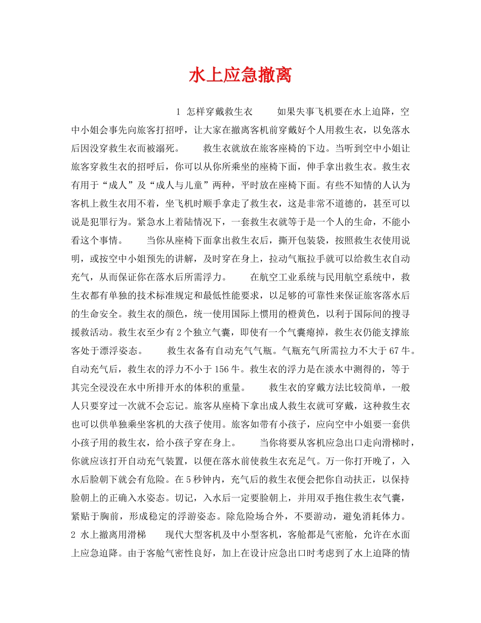 《安全常识-灾害防范》之水上应急撤离 _第1页