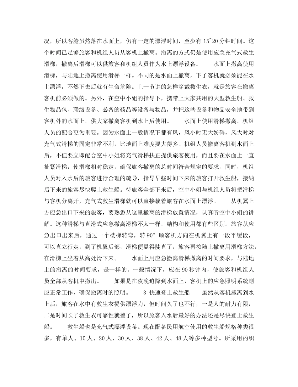 《安全常识-灾害防范》之水上应急撤离 _第2页