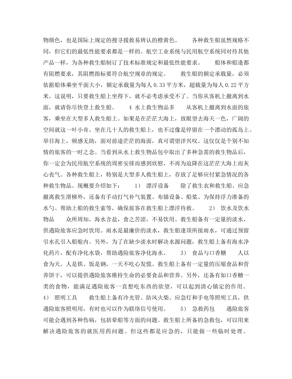《安全常识-灾害防范》之水上应急撤离 _第3页