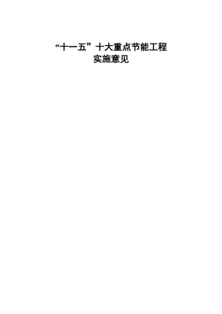 十大重点节能工程实施指导意见