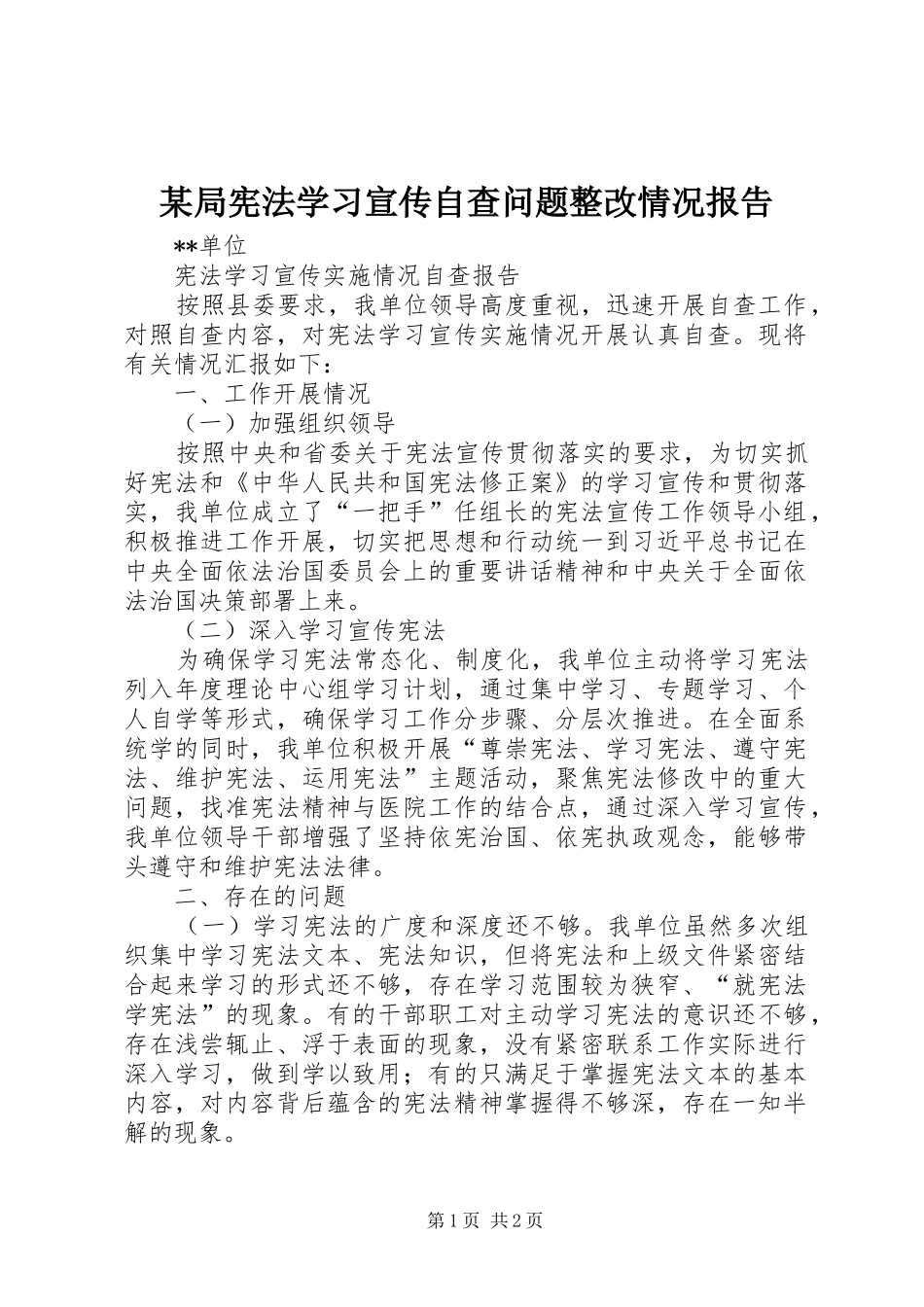 某局宪法学习宣传自查问题整改情况报告 _第1页