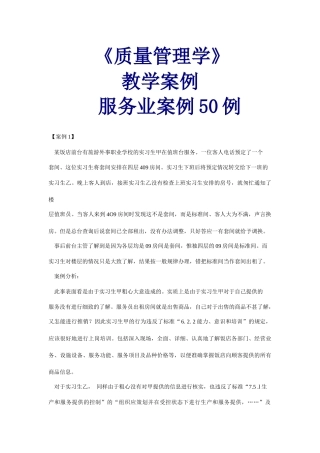 《质量管理学》教学案例服务业案例50例