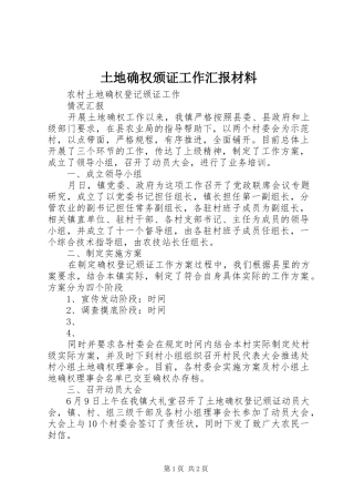 土地确权颁证工作汇报材料 
