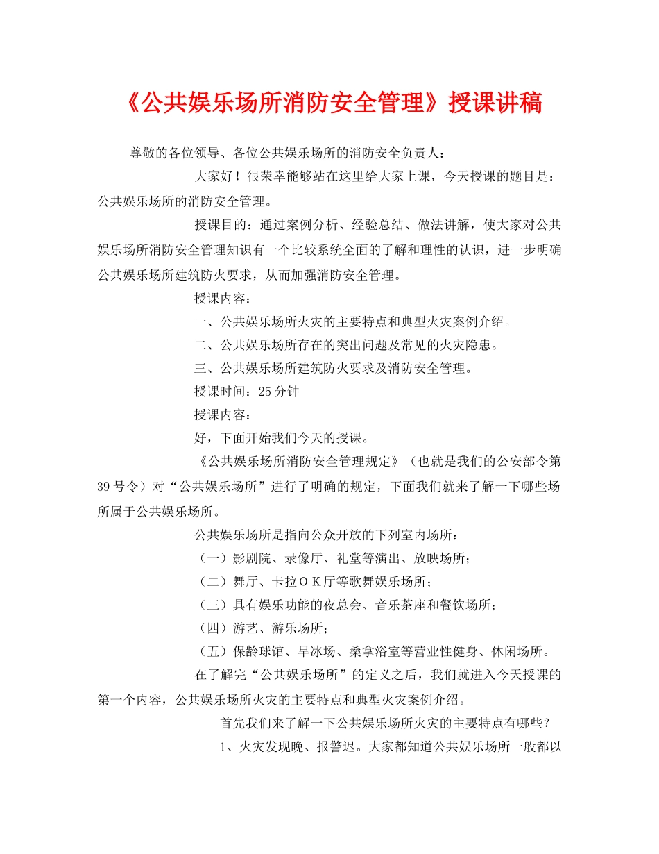 《安全管理文档》之《公共娱乐场所消防安全管理》授课讲稿 _第1页