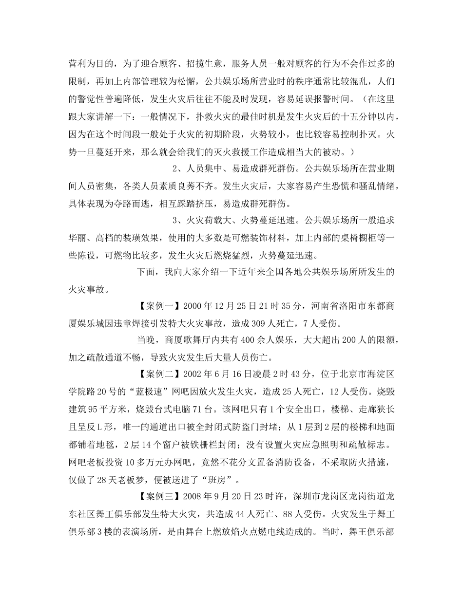 《安全管理文档》之《公共娱乐场所消防安全管理》授课讲稿 _第2页