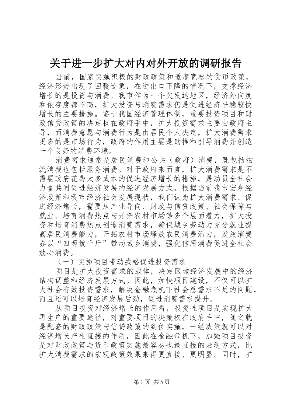 关于进一步扩大对内对外开放的调研报告 _第1页