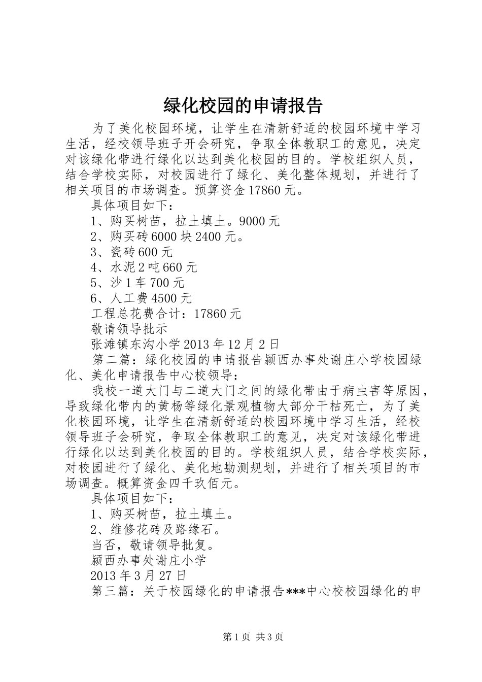 绿化校园的申请报告 _第1页