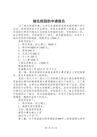 绿化校园的申请报告 