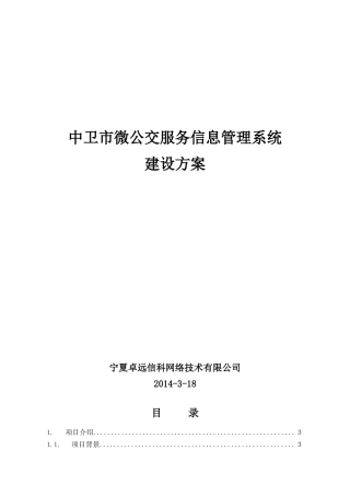 中卫市微公交服务信息管理系统建设方案