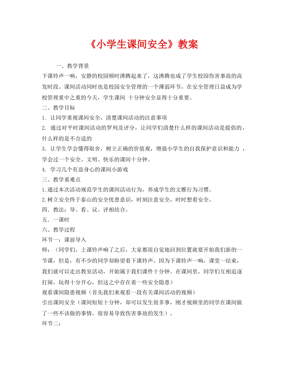 《安全管理文档》之《小学生课间安全》教案 _第1页