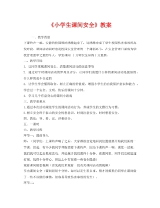 《安全管理文档》之《小学生课间安全》教案 