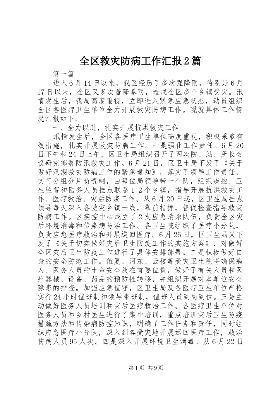 全区救灾防病工作汇报2篇_第1页