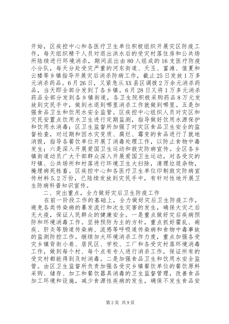 全区救灾防病工作汇报2篇_第2页