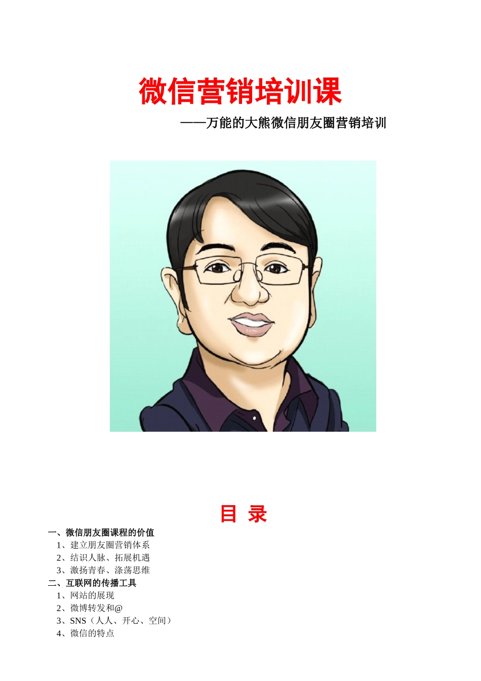 万能的大熊微信营销课2.0版(23页)_第1页