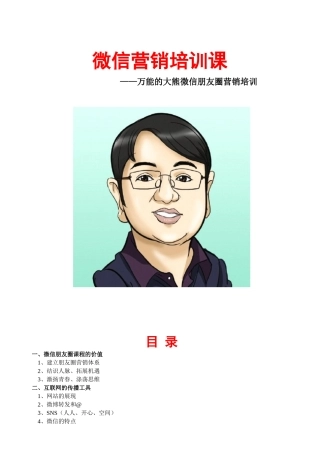 万能的大熊微信营销课2.0版(23页)