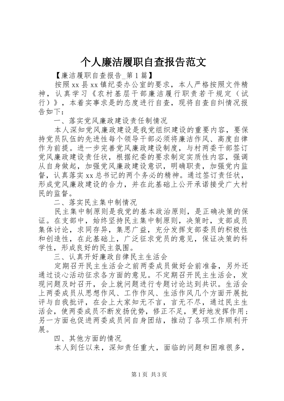 个人廉洁履职自查报告范文 _第1页