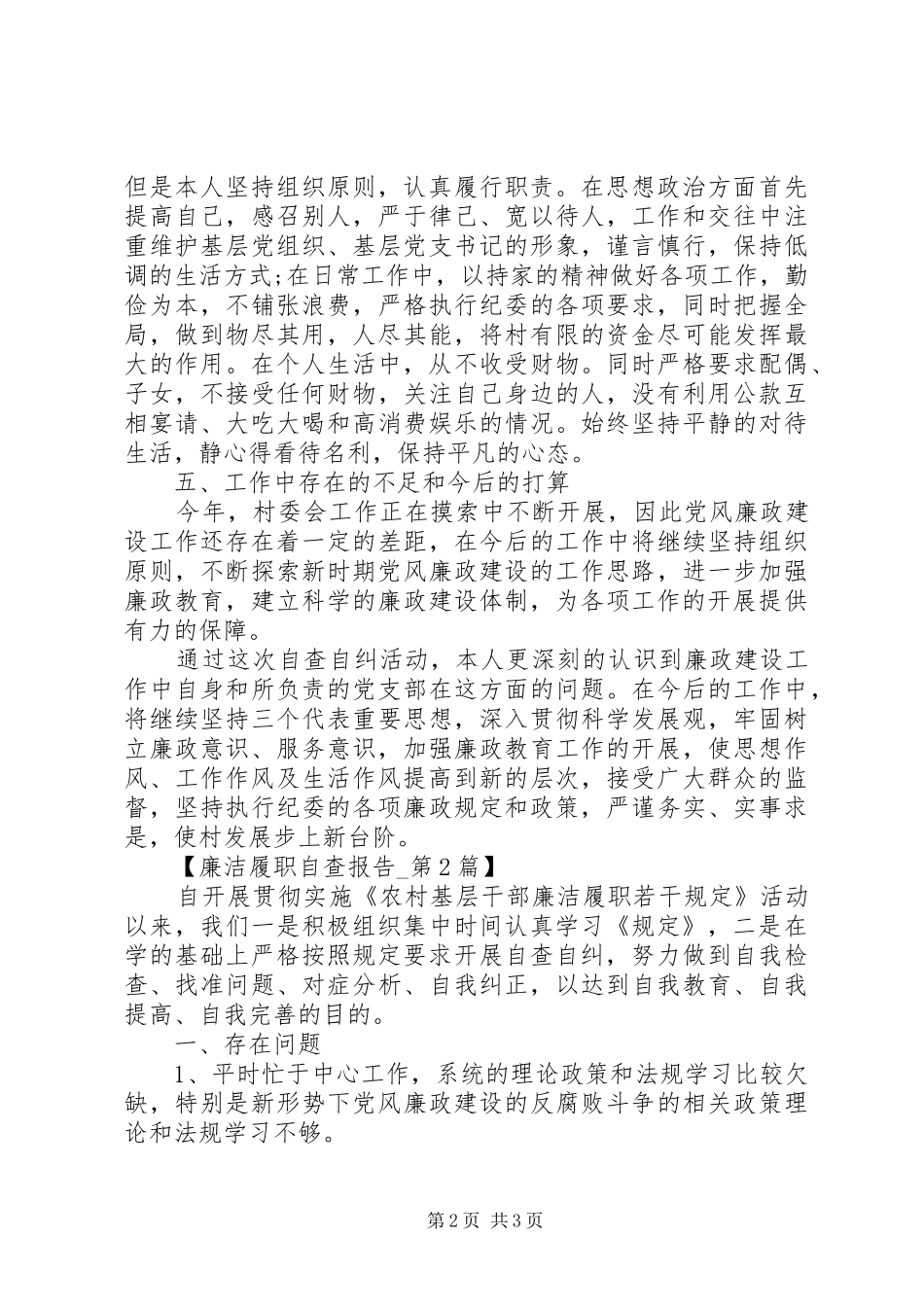 个人廉洁履职自查报告范文 _第2页