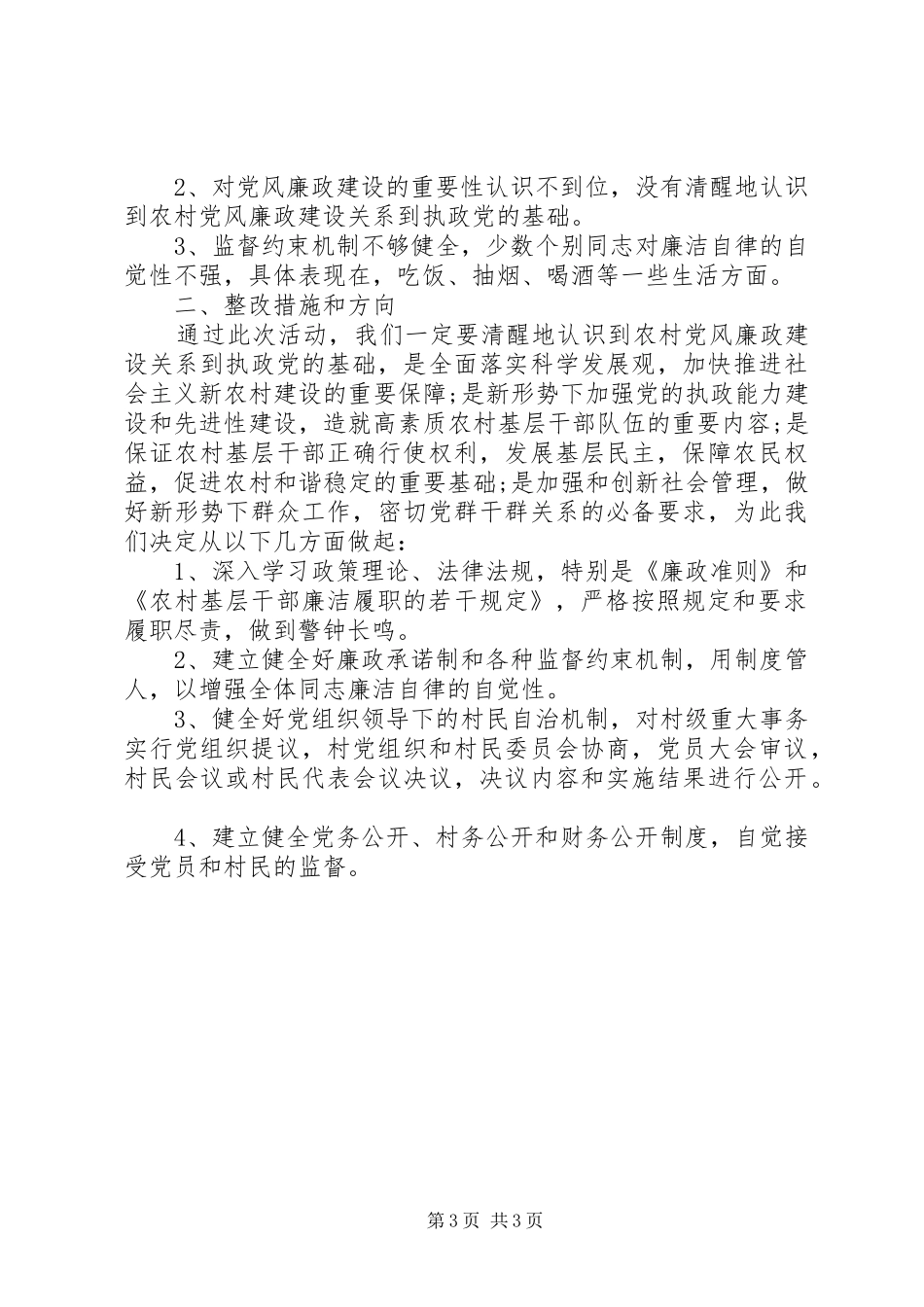 个人廉洁履职自查报告范文 _第3页