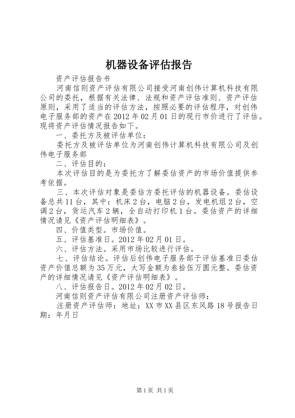 机器设备评估报告 _第1页