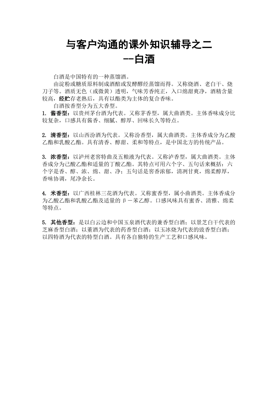 与客户沟通的课外知识辅导之二_第1页