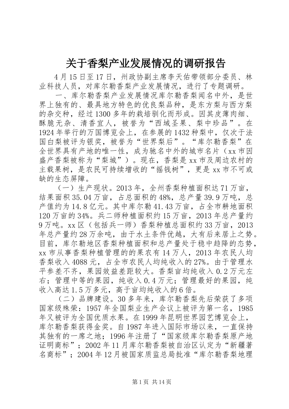 关于香梨产业发展情况的调研报告 _第1页