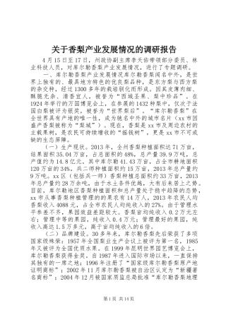 关于香梨产业发展情况的调研报告 
