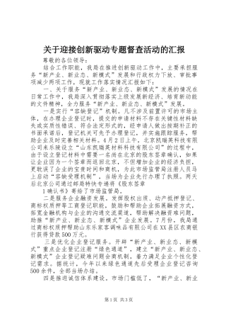 关于迎接创新驱动专题督查活动的汇报 