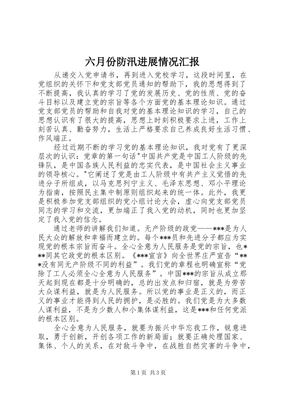 六月份防汛进展情况汇报 _第1页