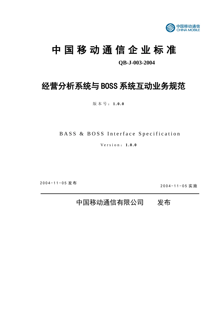中国移动-经营分析系统与BOSS系统互动业务规范_第1页