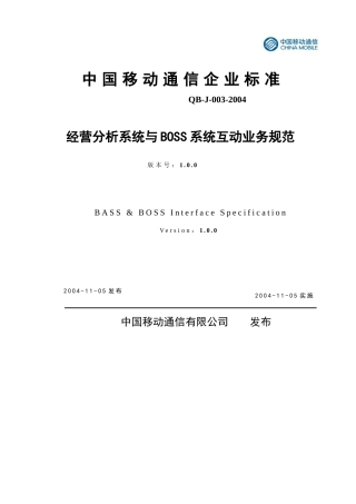 中国移动-经营分析系统与BOSS系统互动业务规范