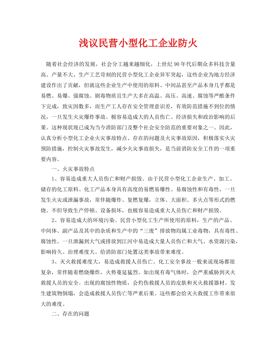 《安全管理论文》之浅议民营小型化工企业防火 _第1页