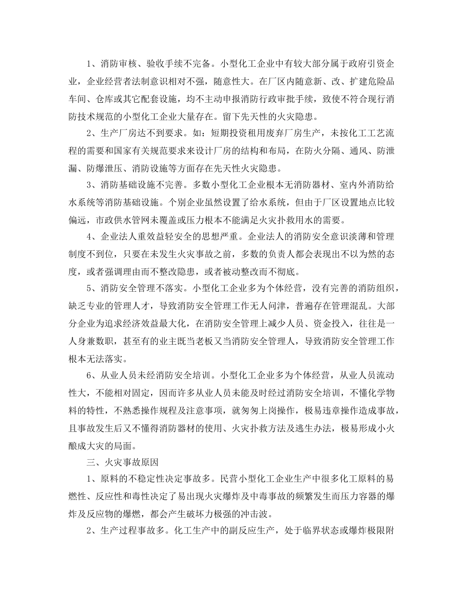 《安全管理论文》之浅议民营小型化工企业防火 _第2页