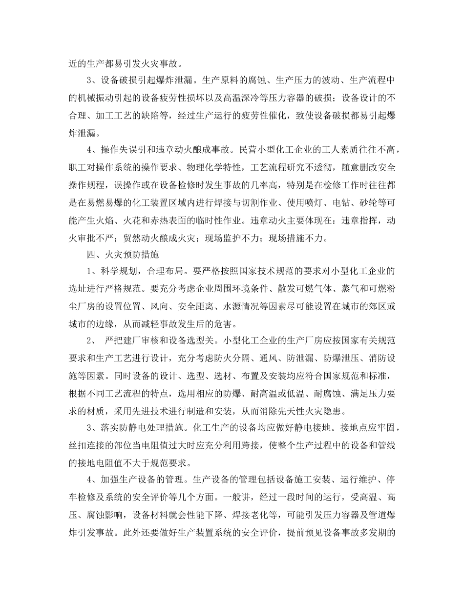 《安全管理论文》之浅议民营小型化工企业防火 _第3页