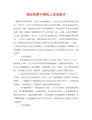 《安全管理论文》之浅议民营小型化工企业防火 