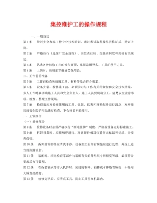 《安全操作规程》之集控维护工的操作规程 