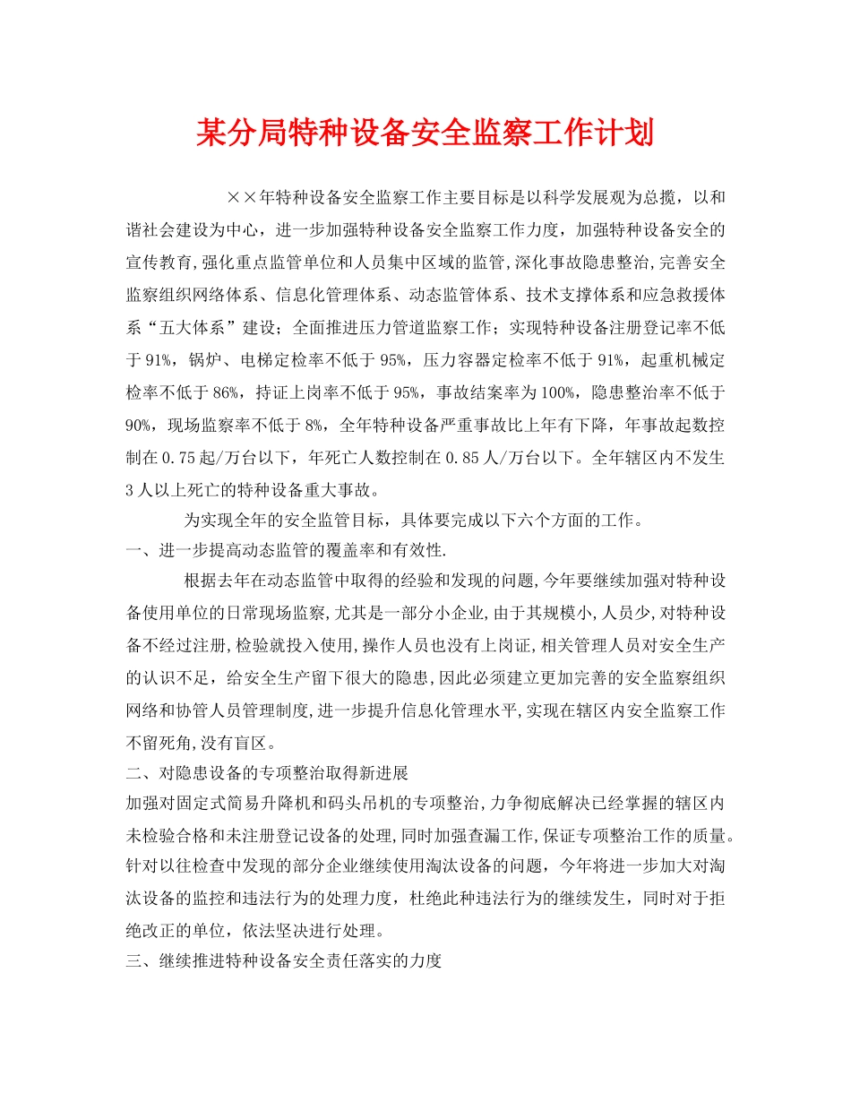 《安全管理文档》之某分局特种设备安全监察工作计划 _第1页
