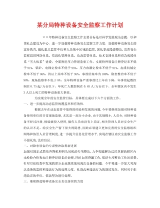 《安全管理文档》之某分局特种设备安全监察工作计划 