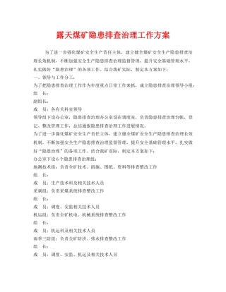 《安全管理文档》之露天煤矿隐患排查治理工作方案 