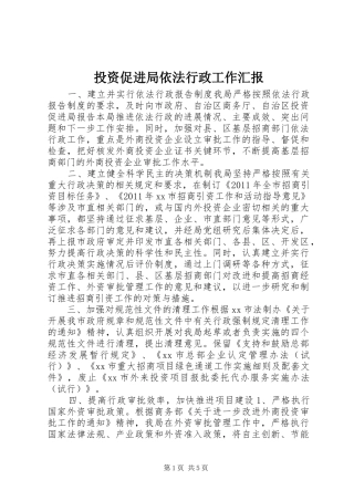 投资促进局依法行政工作汇报 