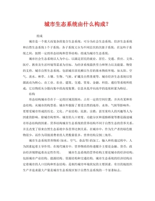 《安全管理环保》之城市生态系统由什么构成？ 