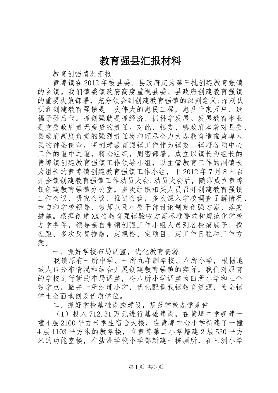 教育强县汇报材料 _第1页
